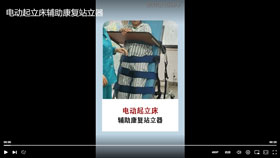 电动起立床辅助康复站立器