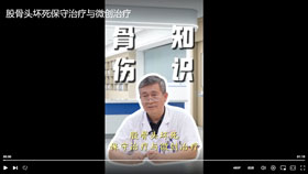 股骨头坏死保守治疗与微创治疗