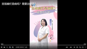 宫颈糜烂是病吗？需要治疗吗？