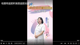 检查有盆腔积液是盆腔炎吗？
