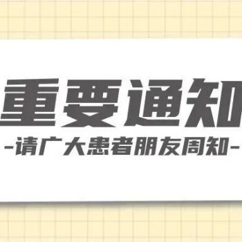专家停诊通知
