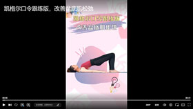 凯格尔口令跟练版，改善盆底肌松弛