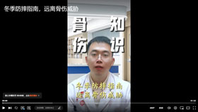 冬季防摔指南，远离骨伤威胁