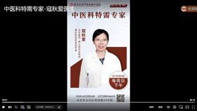 中医科特需专家-寇秋爱