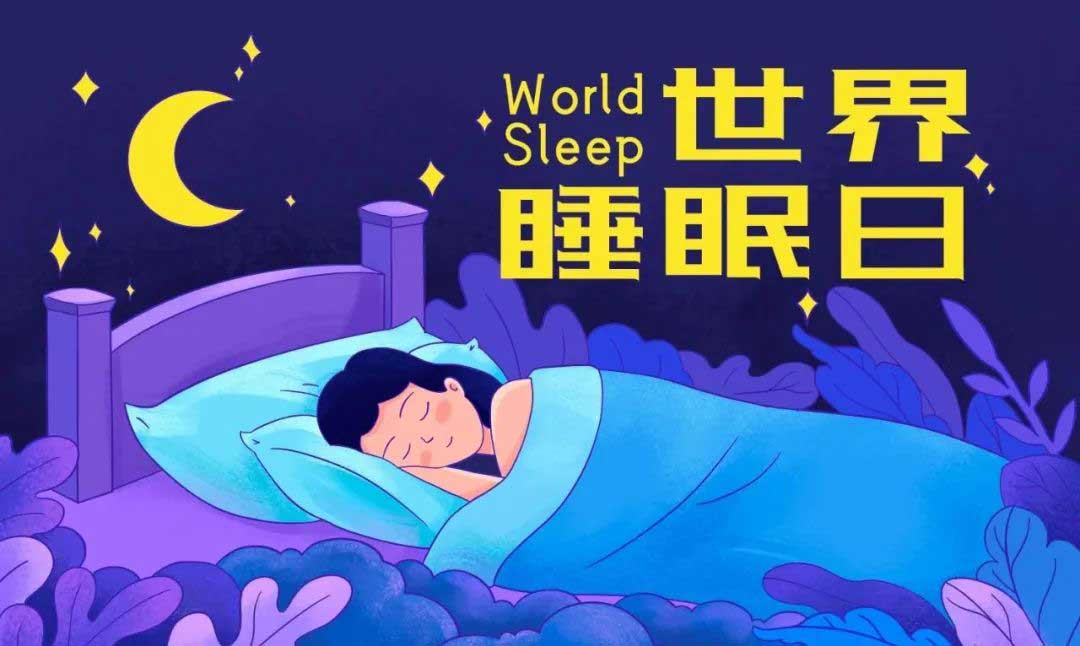 世界睡眠日：关注睡眠，拥抱健康