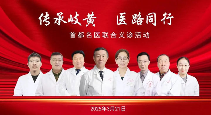 “传承岐黄，医路同行”首都名医联合义诊公益活动通知