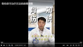 骨伤保守治疗方法依病情调整