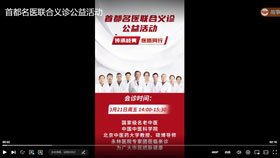首都名医联合义诊公益活动