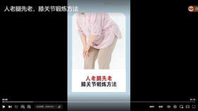 人老腿先老，膝关节锻炼方法