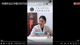 内调外治之中医火针巧治子宫肌瘤显奇效