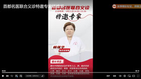 首都名医联合义诊特邀专家杨维华