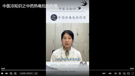中医冷知识之中药热奄包的作用