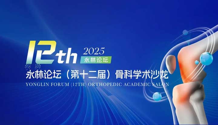 永林论坛（第十二届）骨科学术沙龙诚邀广大医学同仁参会！