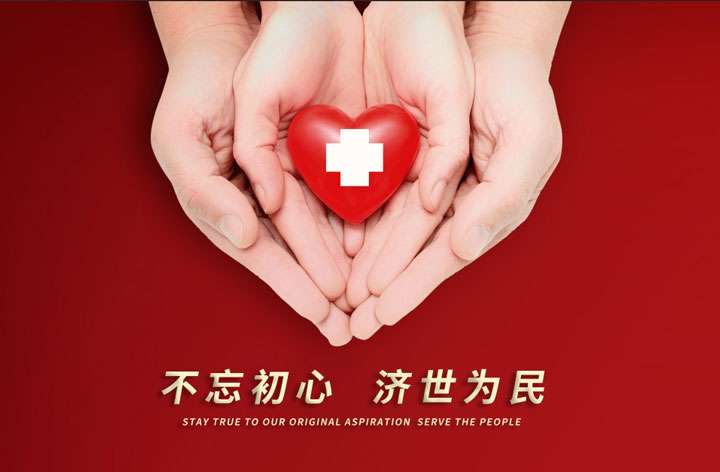 矢志不渝，只为患者绽放健康笑颜！