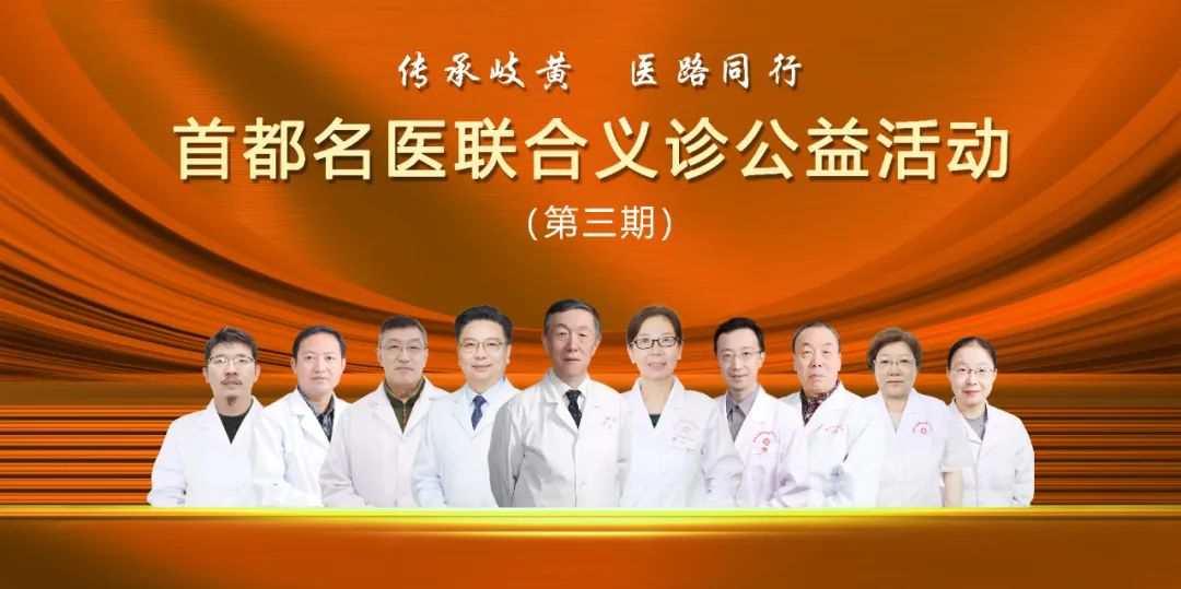 第三期首都名医联合义诊活动近日启幕，国医名师冯兴华教授、赵永林院长等专家莅临亲诊！