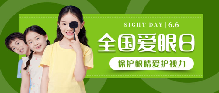 守护双眸・点亮未来—— 全国爱眼日公益筛查及优惠活动开始报名了！