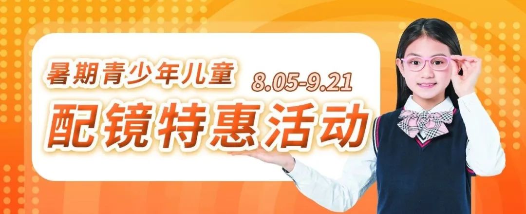 暑期青少年儿童配镜特惠活动来了，OK镜、离焦眼镜超划算！