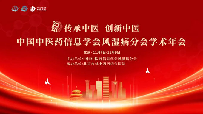 聚学界英才，克风湿顽疾｜中国中医药信息学会风湿病分会2025学术年会的通知