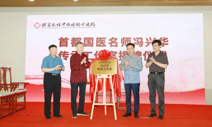 首都国医名师冯兴华传承工作室｜匠心传承中医国粹，造福广大风湿病患者