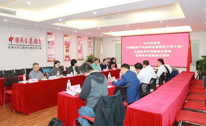 大兴区政协生物医药产业协同发展委员工作小组到永林医院调研临床技术成果转化