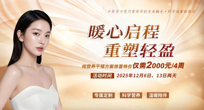 中医减重门诊“暖心启程，重塑轻盈”限时减重特惠活动来了