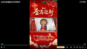 北京永林医院2026拜新年