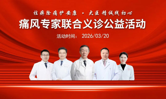 2026痛风专家联合义诊公益活动开始报名了！首都国医名师冯兴华教授莅临亲诊！