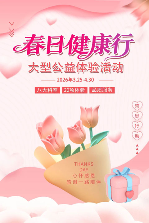 春日健康行｜大型公益体验活动即将盛情启幕！邀您共享健康嘉年华！