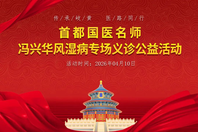 首都国医名师冯兴华教授风湿病专场义诊公益活动通知