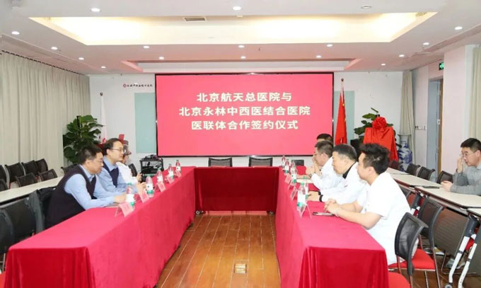 北京航天总医院与北京永林中西医结合医院签订医联体合作协议，开启两院协同发展新篇章！