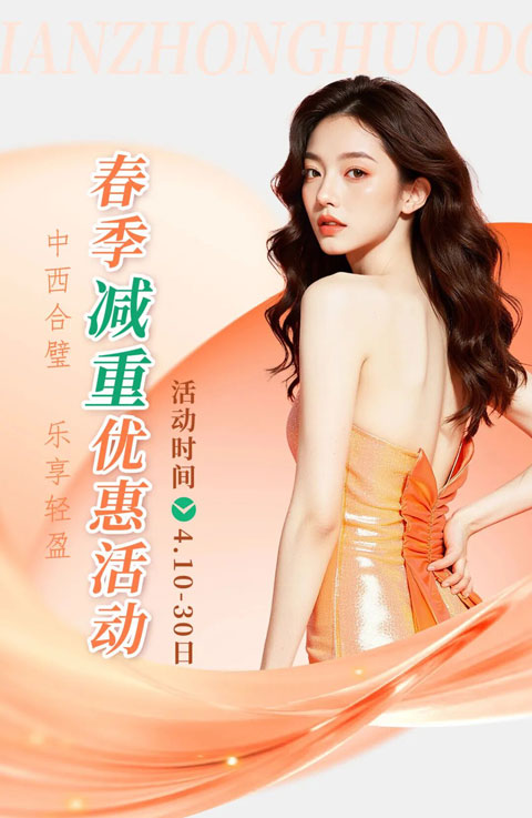 中西合璧·乐享轻盈｜春季减重专项优惠活动温暖启幕！