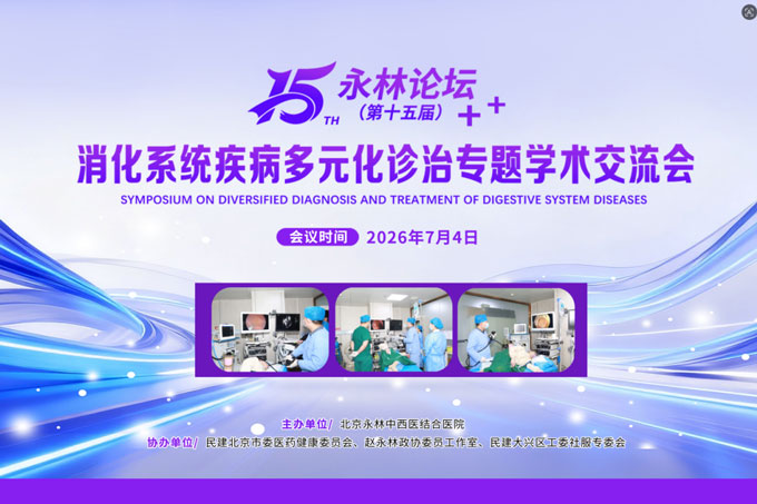 永林论坛（第十五届）消化系统疾病多元化诊治专题学术交流会通知